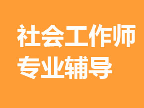社會工作師【全科聯(lián)報班】